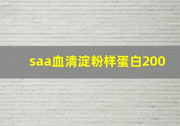 saa血清淀粉样蛋白200