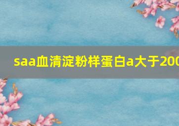 saa血清淀粉样蛋白a大于200