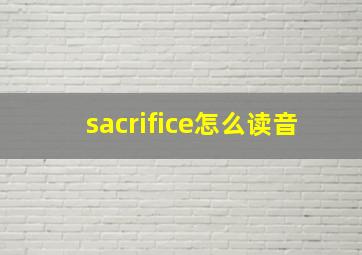 sacrifice怎么读音