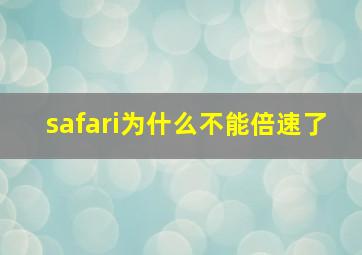 safari为什么不能倍速了