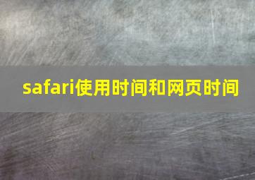 safari使用时间和网页时间