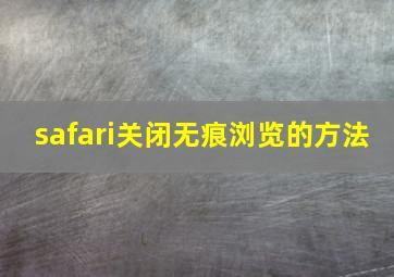 safari关闭无痕浏览的方法