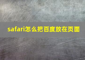 safari怎么把百度放在页面