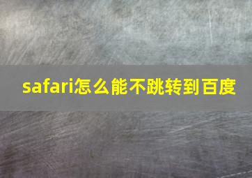 safari怎么能不跳转到百度