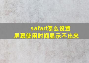 safari怎么设置屏幕使用时间显示不出来