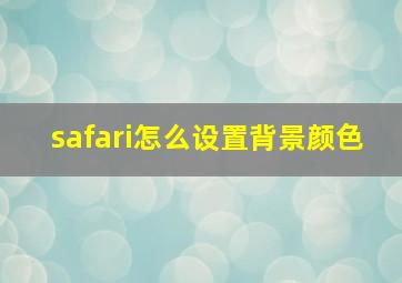 safari怎么设置背景颜色