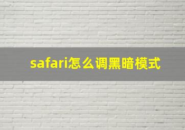 safari怎么调黑暗模式