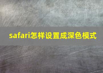 safari怎样设置成深色模式