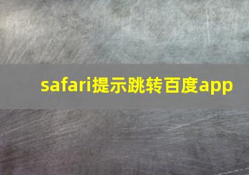 safari提示跳转百度app