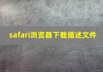 safari浏览器下载描述文件