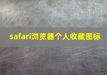 safari浏览器个人收藏图标