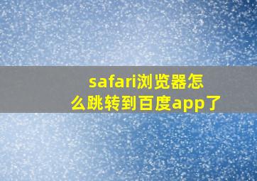 safari浏览器怎么跳转到百度app了