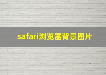 safari浏览器背景图片