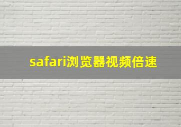 safari浏览器视频倍速