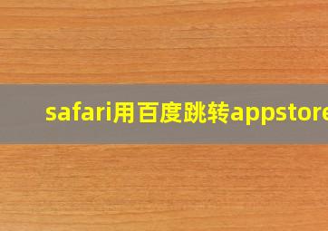 safari用百度跳转appstore