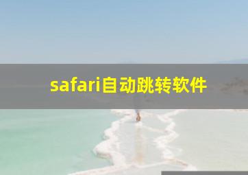 safari自动跳转软件