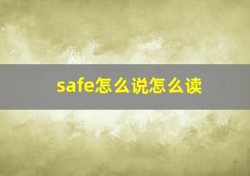 safe怎么说怎么读