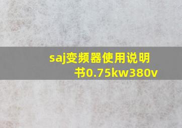 saj变频器使用说明书0.75kw380v