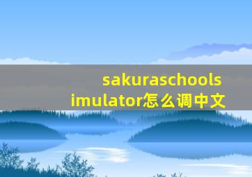 sakuraschoolsimulator怎么调中文