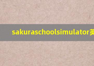 sakuraschoolsimulator英文版