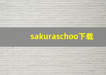 sakuraschoo下载