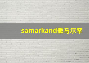 samarkand撒马尔罕