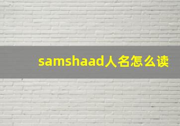 samshaad人名怎么读