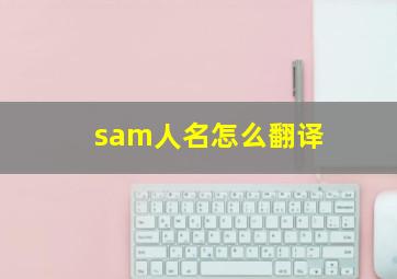 sam人名怎么翻译