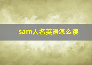 sam人名英语怎么读