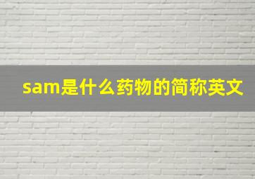 sam是什么药物的简称英文