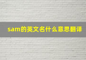 sam的英文名什么意思翻译