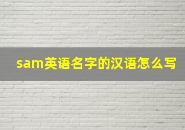 sam英语名字的汉语怎么写