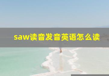 saw读音发音英语怎么读