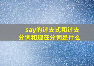 say的过去式和过去分词和现在分词是什么