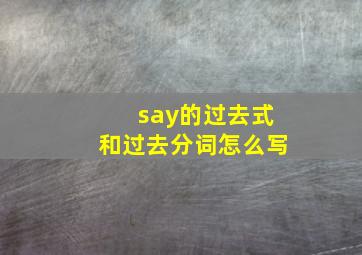 say的过去式和过去分词怎么写