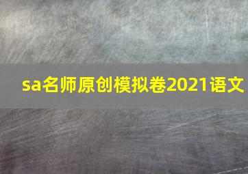 sa名师原创模拟卷2021语文