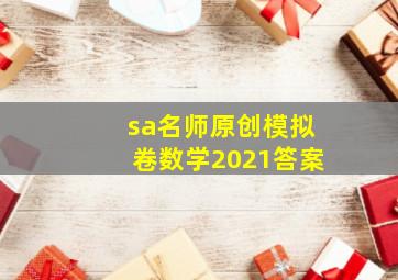 sa名师原创模拟卷数学2021答案