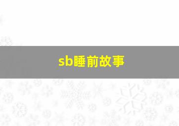 sb睡前故事