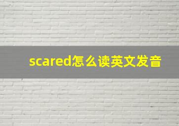 scared怎么读英文发音