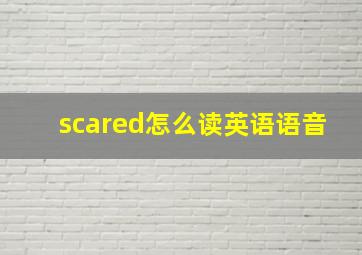 scared怎么读英语语音