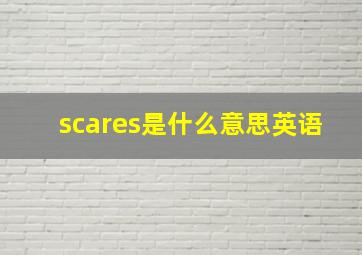 scares是什么意思英语