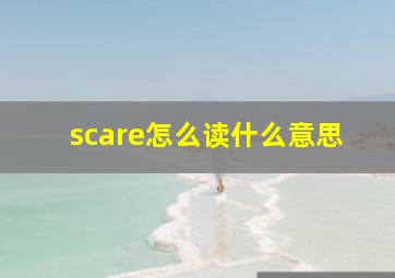 scare怎么读什么意思