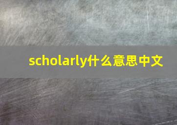 scholarly什么意思中文