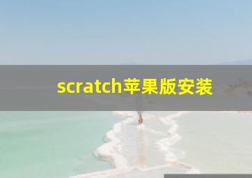 scratch苹果版安装