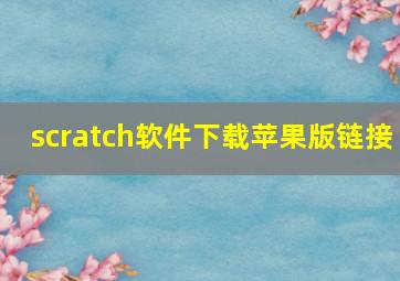 scratch软件下载苹果版链接