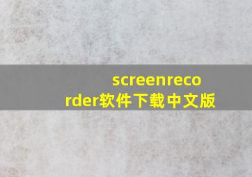 screenrecorder软件下载中文版