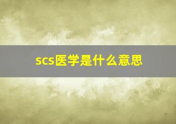 scs医学是什么意思