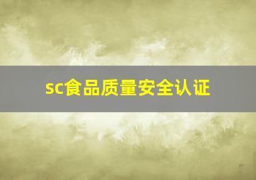 sc食品质量安全认证