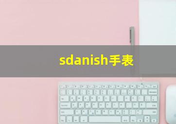 sdanish手表