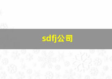 sdfj公司